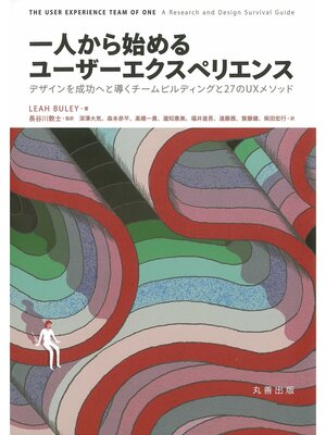cover image of 一人から始めるユーザーエクスペリエンス